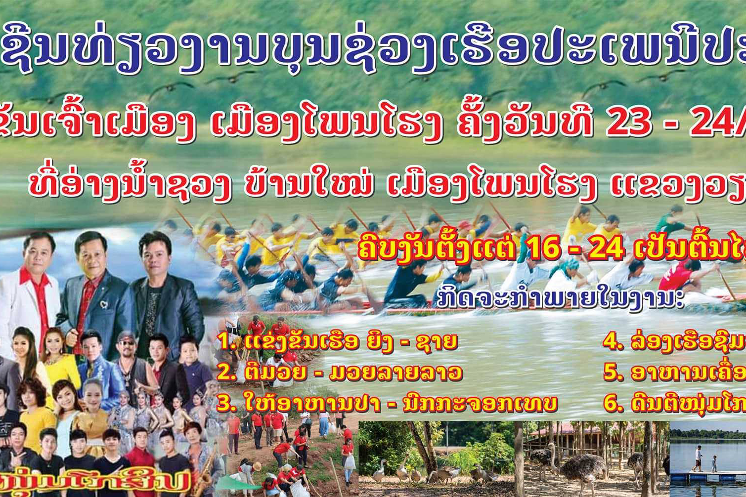 ບຸນຊ່ວງເຮືອປະເພນີ 12 ສີພາຍ ຍິງ-ຊາຍ ຈະຈັດຂຶ້ນວັນທີ 23 ທີ່ ອ່າງນຳ້ຊວງ
