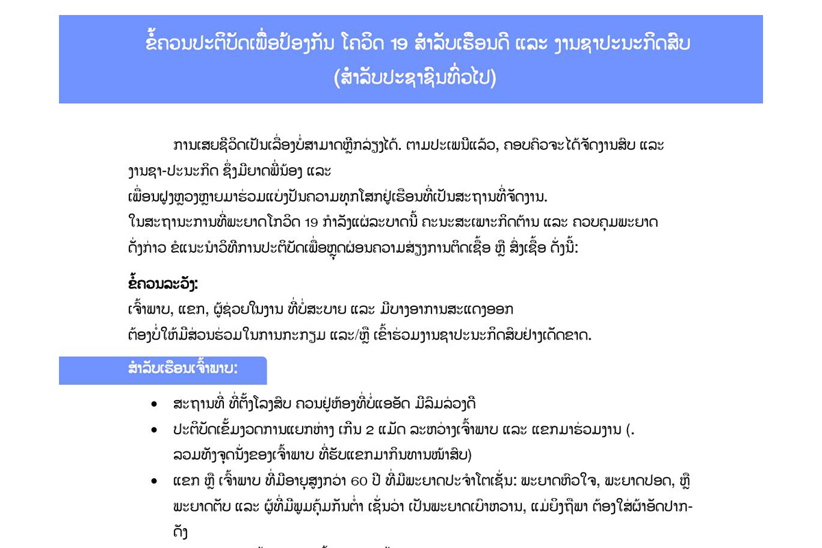 ຜູ້ທີ່ມີພະຍາດຊໍາເຮື້ອຕ່າງໆ ບໍ່ຄວນຢູ່ບ່ອນຄົນແອອັດ ດົນເກີນ 30 ນາທີ ເພາະສ່ຽງຕໍ່ການຕິດເຊື້ອພະຍາດ