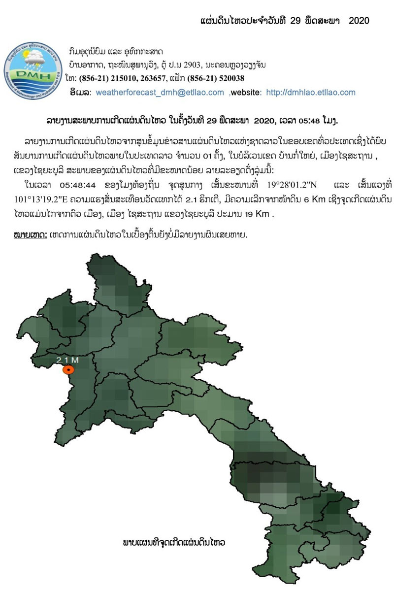 ເກີດແຜ່ນດິນໄຫວ 2.1 ຣິກເຕີ ອີກແລ້ວຢູ່ເມືອງໄຊສະຖານແຂວງໄຊຍະບູລີ