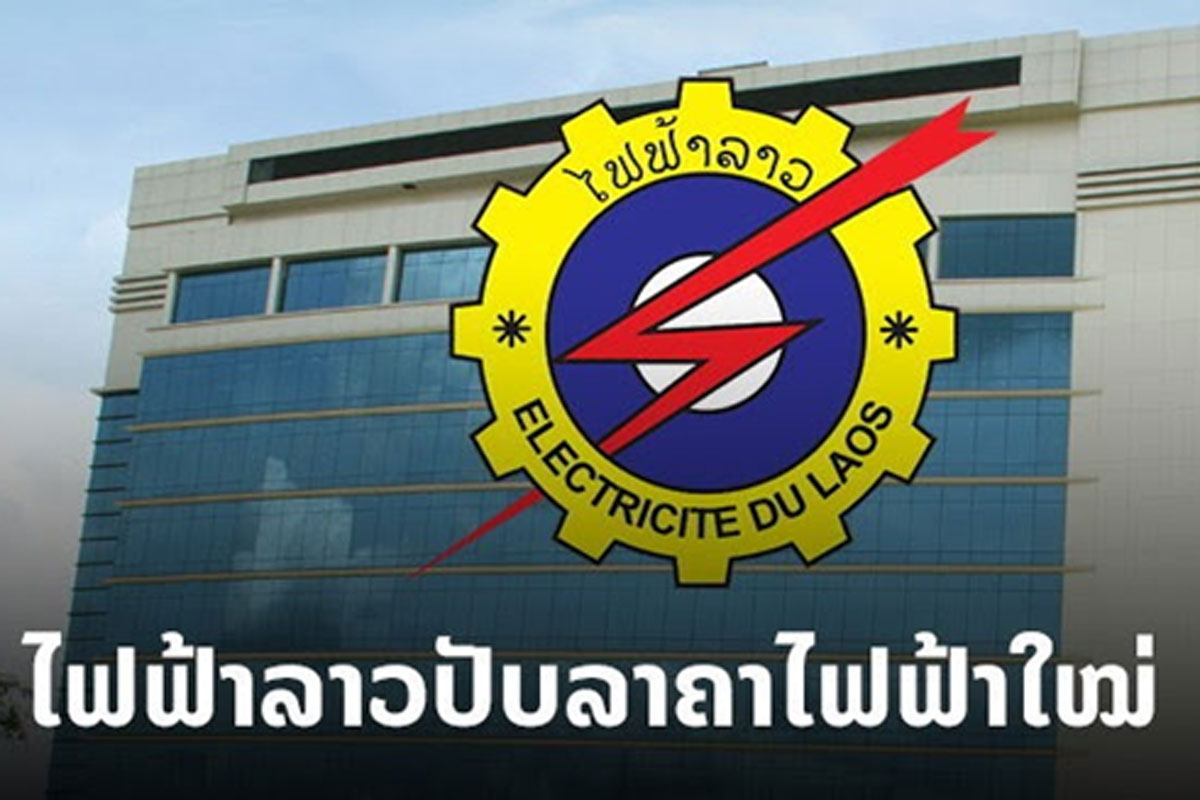 ຜູ້ຊົມໃຊ້ໄຟຟ້າຫຼາຍກວ່າ 150 Kwh ຈະໄດ້ຈ່າຍລາຄາ 355 ກີບ/ Kwh ສະເພາະ 150 Kwh ທໍາອິດເທົ່ານັ້ນ