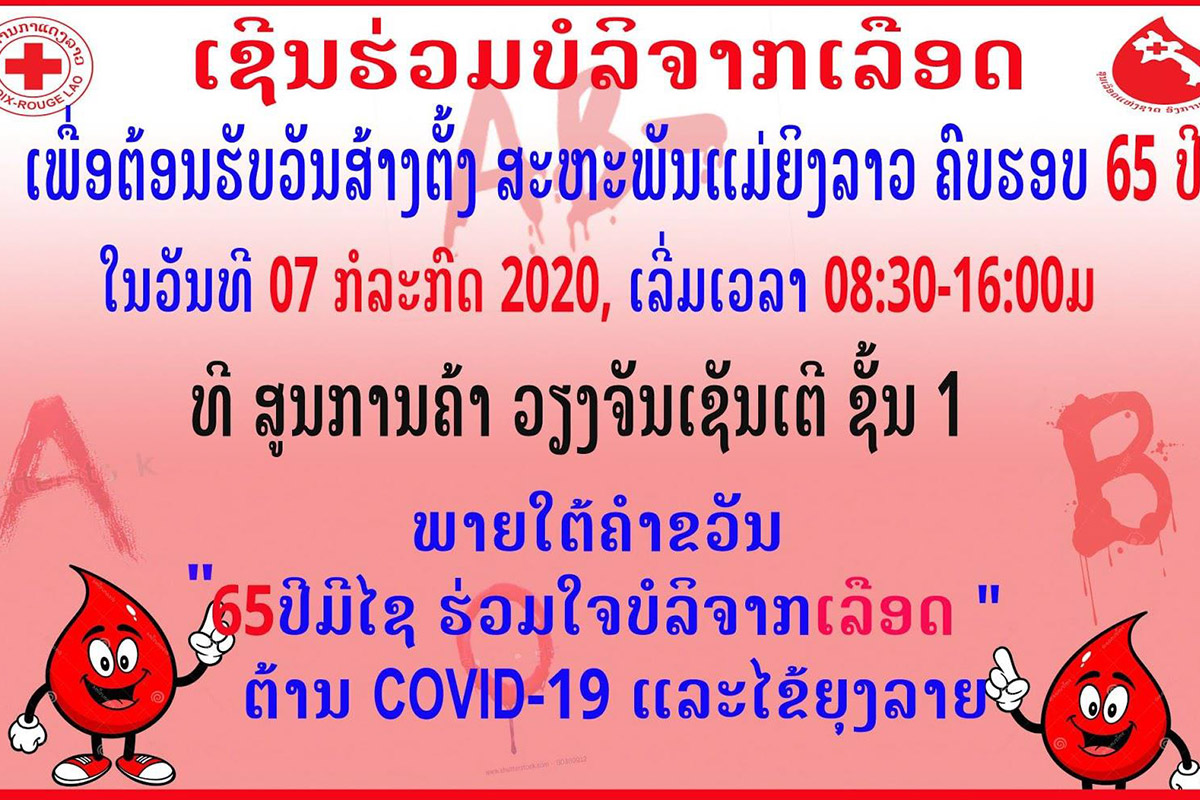 ຮ່ວມໃຈບໍລິຈາກເລືອດ ຕ້ານໂຄວິດ-19 ແລະ ໄຂ້ຍຸງລາຍ