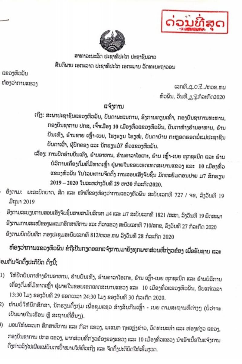 ຫົວພັນສັ່ງປິດຮ້ານກິນດື່ມທີ່ມີທາດເຫຼົ້າ 2 ວັນໃນໄລຍະ ສອບເສັງຈົບຊັ້ນ ມ7