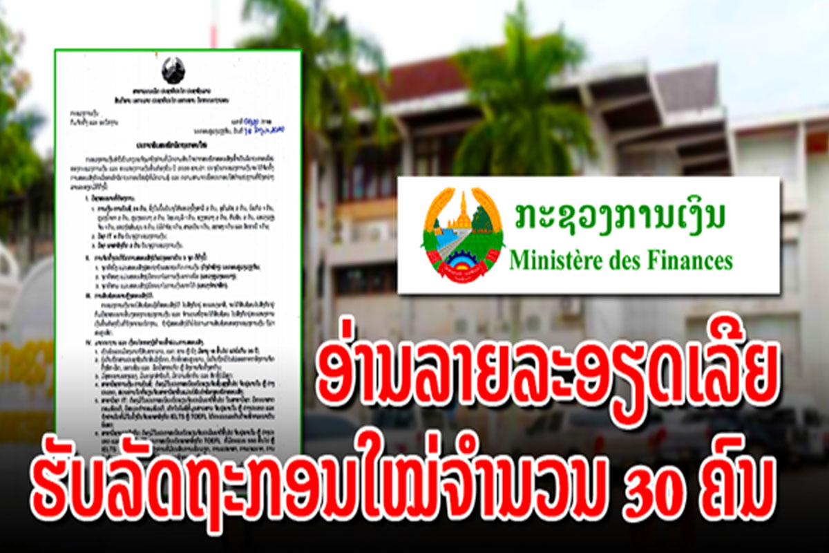 ກະຊວງການເງິນກຽມຮັບບຸກຄະລາກອນໃໝ່ເພື່ອປັບ ປຸງດ້ານຕ່າງໆຂອງຂະແໜງການເງິນ
