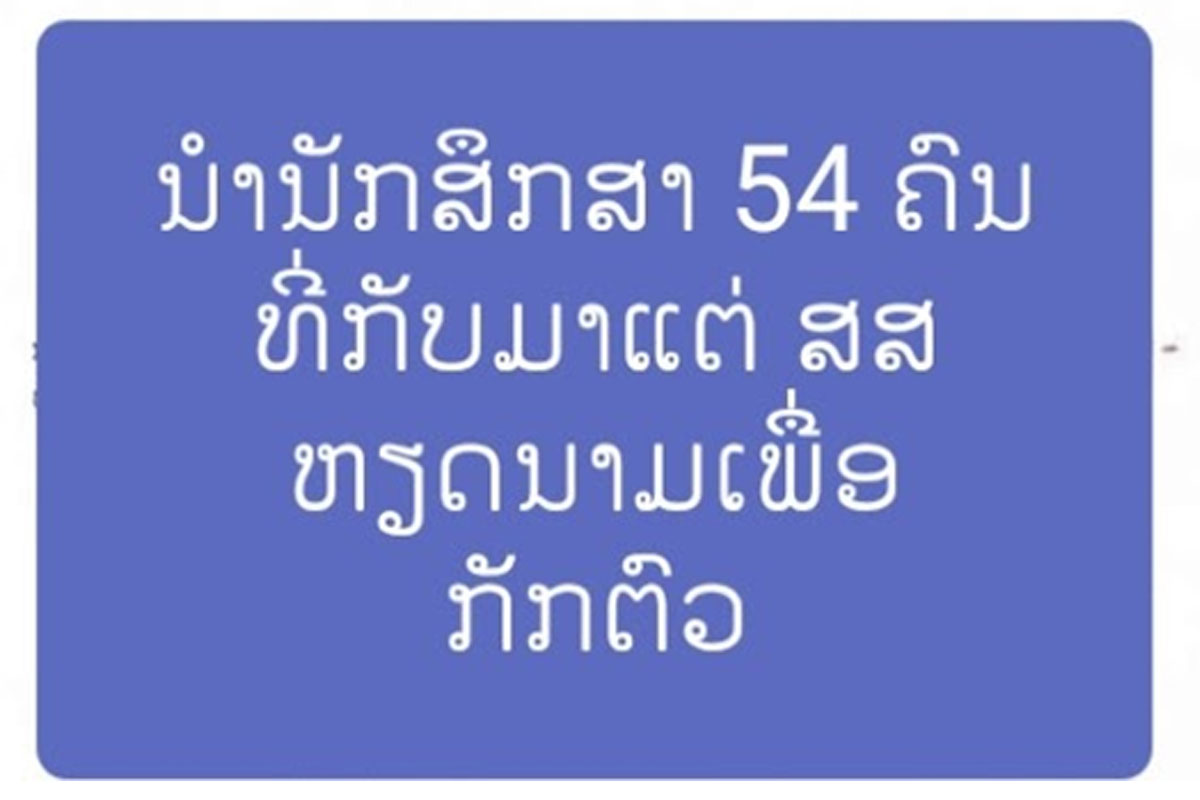ນັກສຶກສາລາວ 54 ຄົນທີ່ລັກອອກຈາກຫໍພັກ ຂອງມະຫາວິທະຍາໄລການແພດກວາງຈິ ສສ ຫວຽດນາມຍັງບໍ່ໄດ້ຖືກກັກບໍລິເວນ
