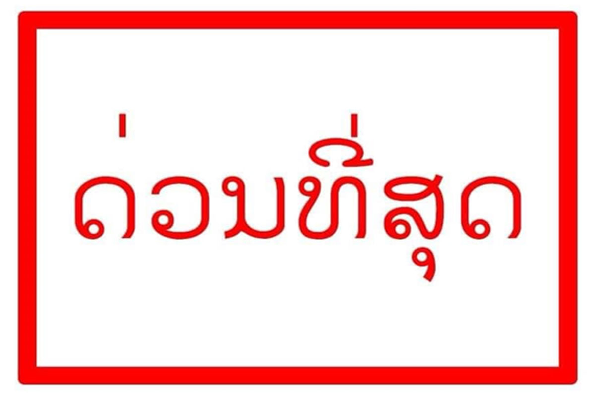 ລາວຍັງມີຄວາມສ່ຽງ ແລະ ສິ່ງທ້າທາຍທີ່ອາດເກີດການລະບາດຂອງພະຍາດໂຄວິດ-19 ຂຶ້ນຮອບໃໝ່