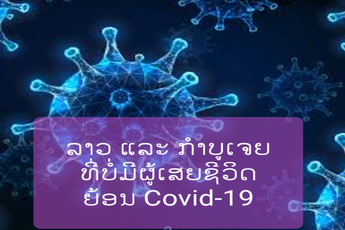 10 ປະເທດອາຊຽນ ມີພຽງ 2 ປະເທດຄື: ສປປ ລາວ ແລະ ກໍາປູເຈຍ ທີ່ບໍ່ມີຜູ້ເສຍຊີວິດຍ້ອນພະຍາດໂຄວິດ-19