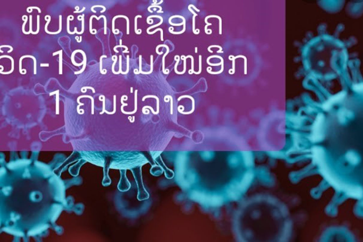 ພົບຜູ້ຕິດເຊື້ອໂຄວິດ-19 ເພີ່ມອີກ 1 ຄົນຢູ່ລາວ