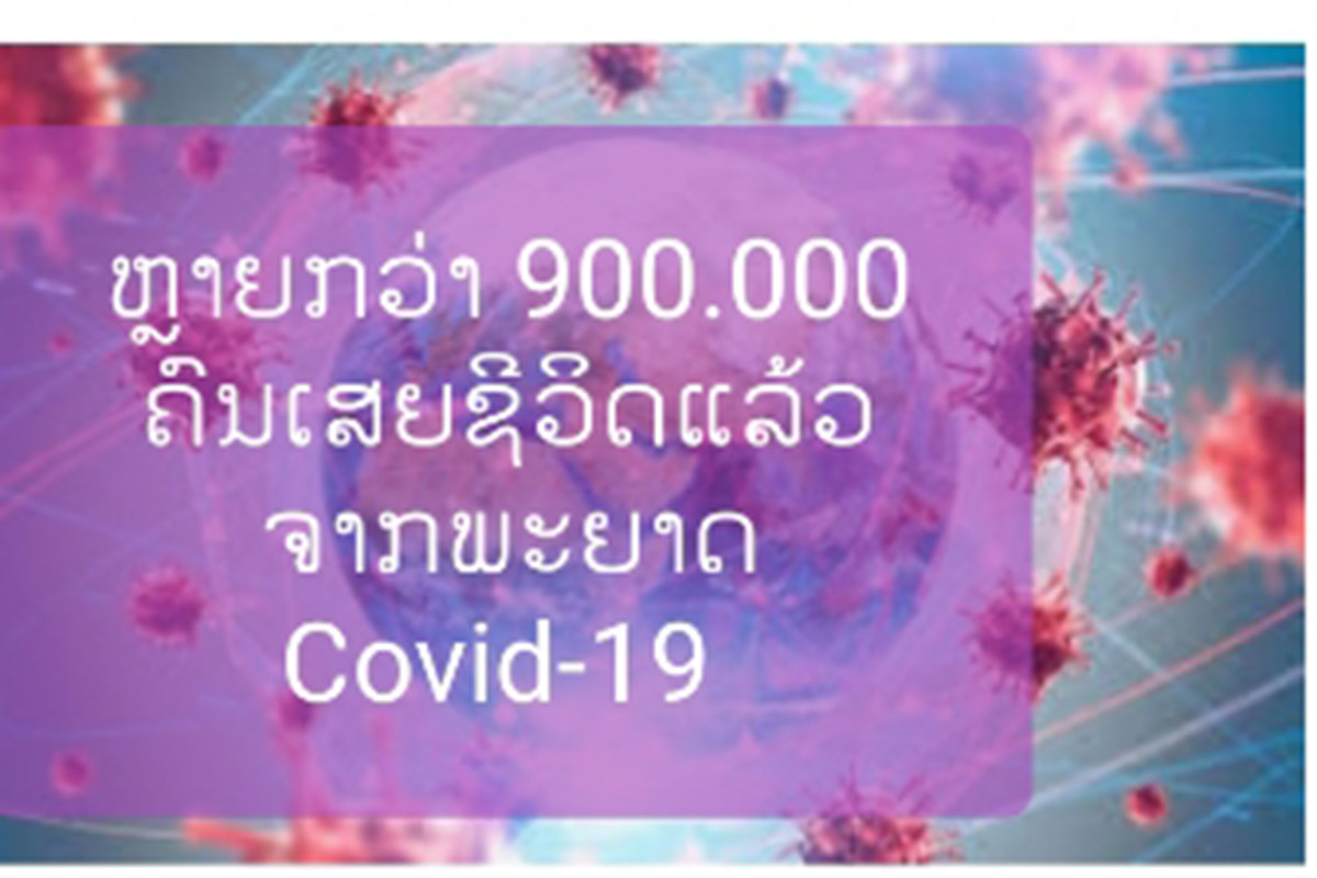 ທົ່ວໂລກມີຜູ້ເສຍຊີວິດແລ້ວ 968.826 ຄົນຈາກພະຍາດໂຄວິດ-19
