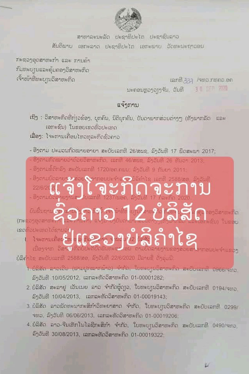 ກະຊວງອຸດສາຫະກໍາ ແລະ ການຄ້າ ສັ່ງໂຈະກິດຈະການຊົ່ວຄາວ 12 ບໍລິສັດ ຢູ່ແຂວງບໍລິຄໍາໄຊ