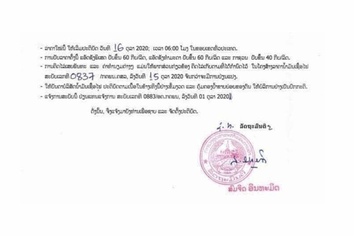 ລັດປັບຂຶ້ນນໍ້າມັນກາຊວນ ແລະ ແອັດຊັງ ເລີ່ມມື້ອື່ນ