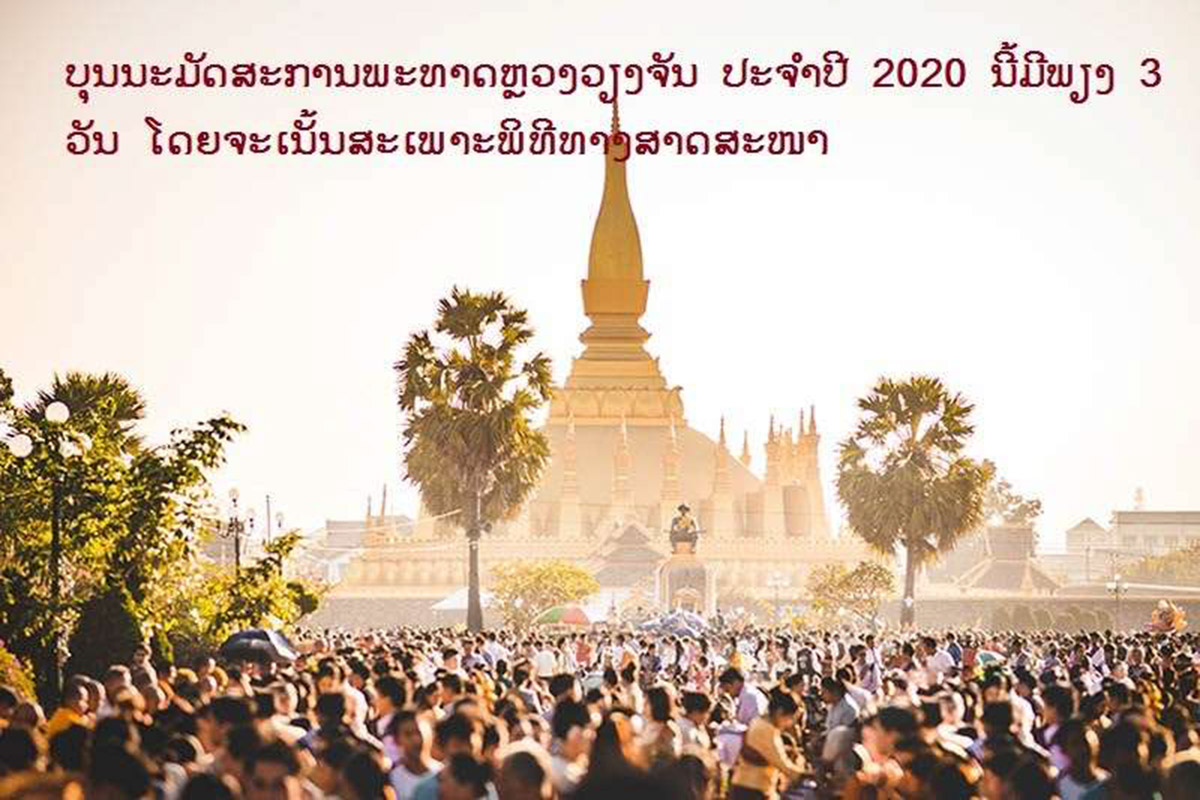 ບຸນນະມັດສະການພະທາດຫຼວງວຽງຈັນ ປະຈໍາປີ 2020 ຈະເລີ່ມໄຂຂຶ້ນຢ່າງເປັນ ທາງການໃນຕອນບ່າຍຂອງມື້ນີ້