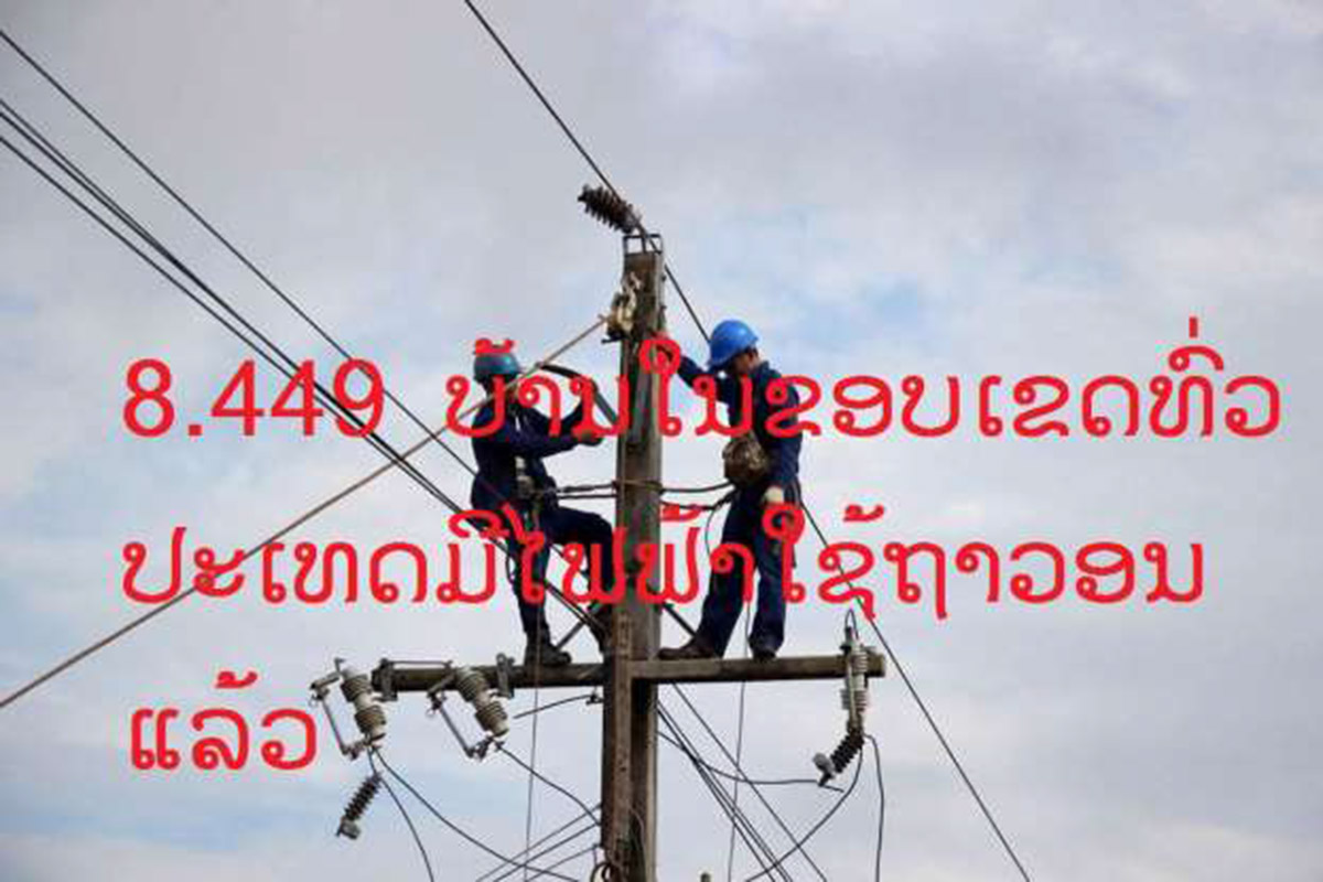95% ຂອງຈໍານວນຄອບຄົວໃນທົ່ວ ປະເທດ ໄດ້ໃຊ້ໄຟຟ້າແບບຖາວອນແລ້ວ