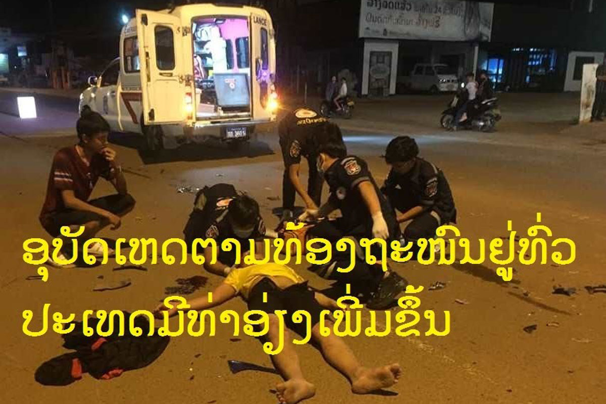 ອຸບັດເຫດຕາມທ້ອງຖະໜົນຢູ່ທົ່ວປະເທດມີທ່າອ່ຽງເພີ່ມຂຶ້ນ