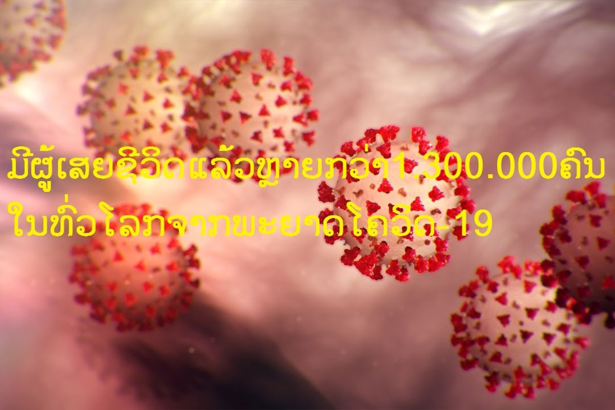 ທົ່ວໂລກມີຜູ້ເສຍຊີວິດຍ້ອນພະຍາດໂຄວິດ-19 ແລ້ວຫຼາຍກວ່າ 1.300.000 ຄົນ