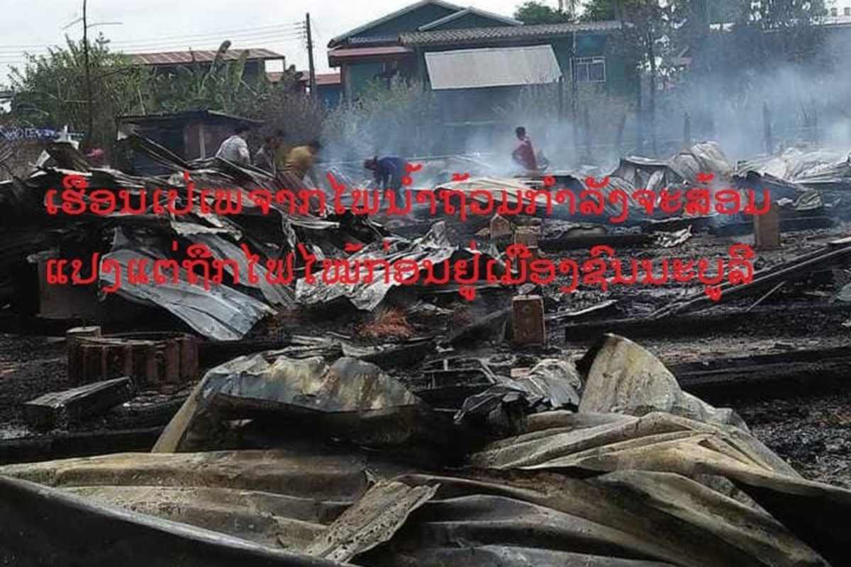 ໄຟໄໝ້ເຮືອນ 9 ຫຼັງຢູ່ບ້ານດົງຫວາຍ ເມືອງຊົນບູລີ ແຂວງສະຫວັນນະເຂດ