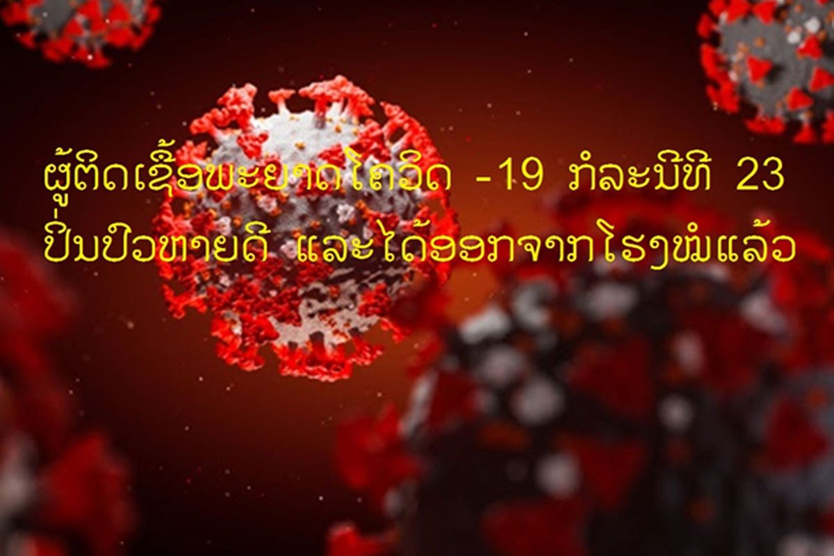 ຍັງມີແຕ່ຜູ້ຕິດເຊື້ອພະຍາດໂຄວິດ-19 ກໍລະນີທີ 24 ທີ່ຍັງນອນປິ່ນປົວຢູ່ໂຮງໝໍມິດຕະພາບ