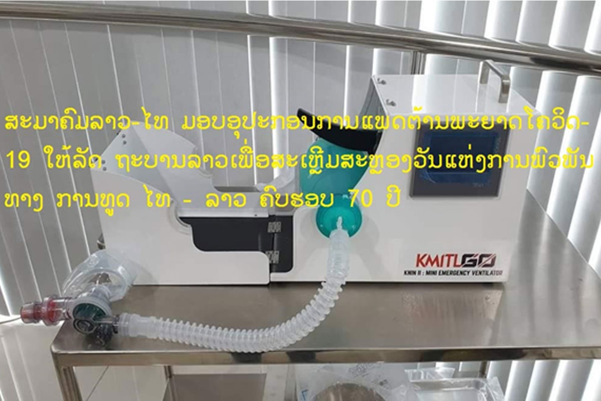 ສະມາຄົມລາວ-ໄທ ມອບອຸປະກອນການແພດຕ້ານພະຍາດໂຄວິດ-19 ໃຫ້ລັດຖະບານລາວ
