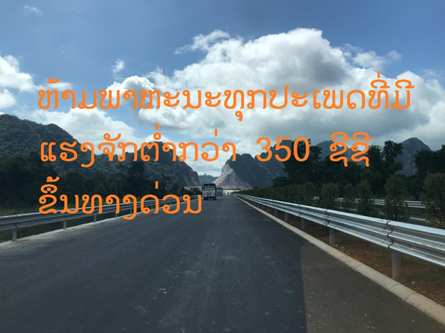 ພາຫະນະທຸກປະເພດທີ່ມີແຮງຈັກຕໍ່າກວ່າ 350 ຊີຊີ ຫ້າມຂຶ້ນທາງດ່ວນ