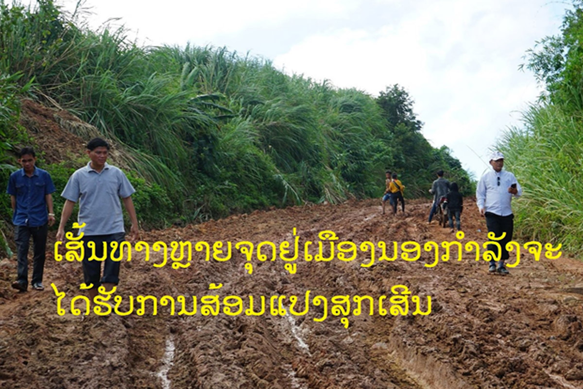 ເມືອງນອງເລັ່ງສ້ອມແປງສຸກເສີນເສັ້ນທາງຫຼາຍຈຸດທີ່ເປ່ເພຈາກນໍ້າຖ້ວມ