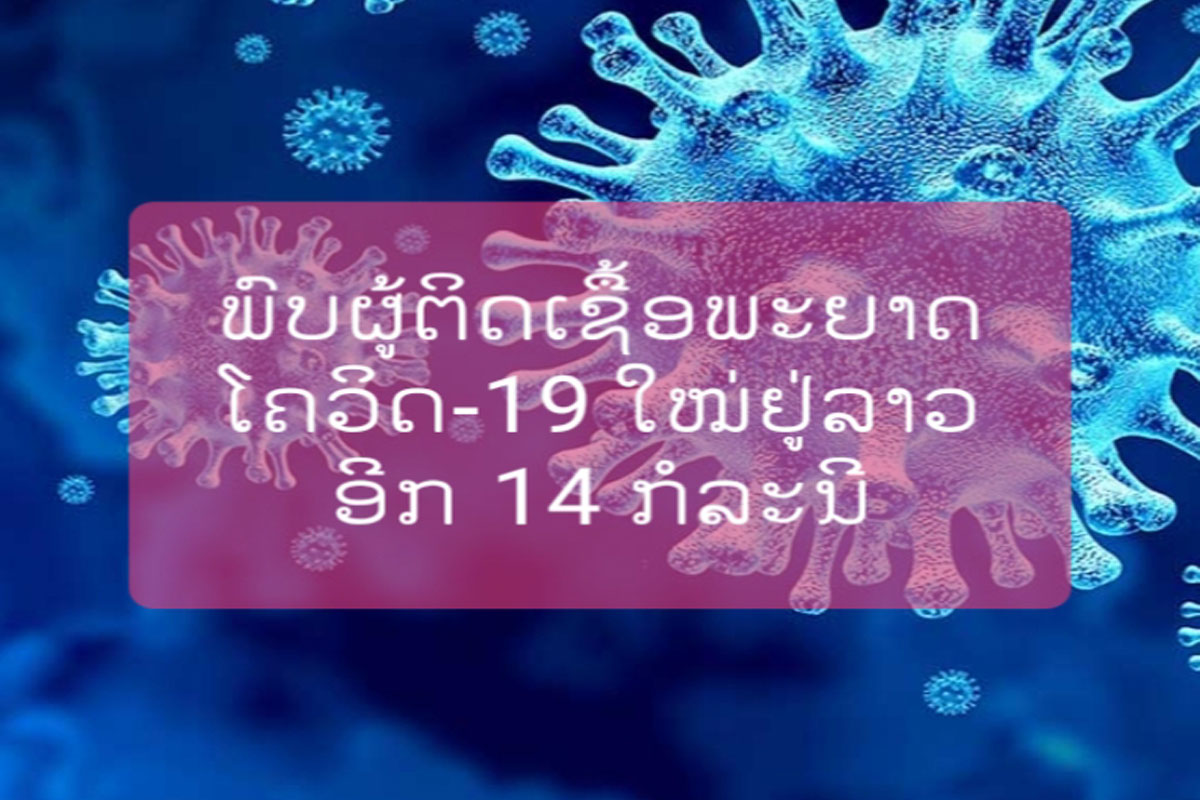 ຜູ້ຕິດເຊື້ອພະຍາດໂຄວິດ-19 ໃໝ່ຢູ່ລາວ 14 ຄົນຖືກນໍາຕົວໄປຮັກສາຢູ່ໂຮງໝໍມິດຕະພາບແລ້ວ