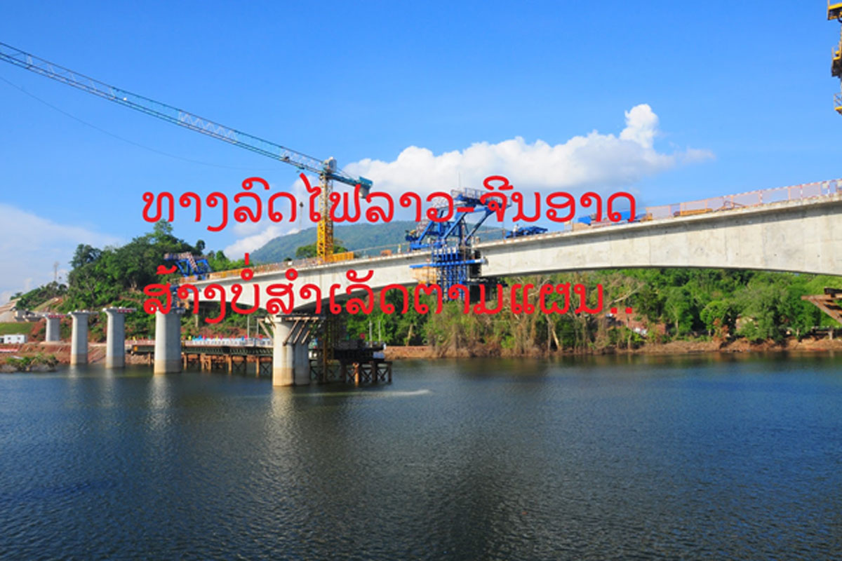ໂຄງການທາງລົດໄຟລາວ-ຈີນອາດຈະສ້າງບໍ່ສໍາເລັດທັນຕາມແຜນ ຍ້ອນບັນຫາເລື່ອງສິ່ງກິດຂວາງ