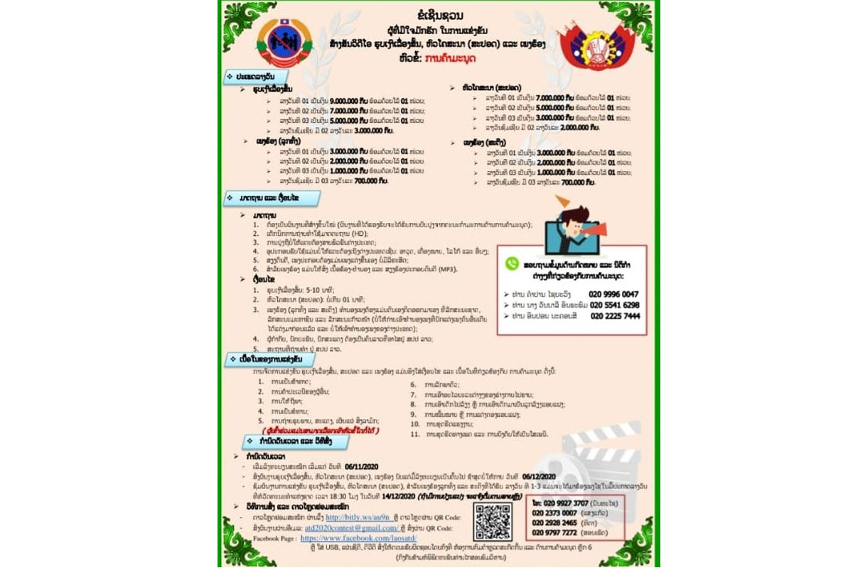 ການແຂ່ງຂັນສ້າງສັນວີດີໂອຮູບເງົາເລຶ່ອງສັ້ນ, ຫົວໂຄສະນາ (ສະປອດ) ແລະ ຮ້ອງເພງຫົວຂໍ້ “ການຄ້າມະນຸດ”