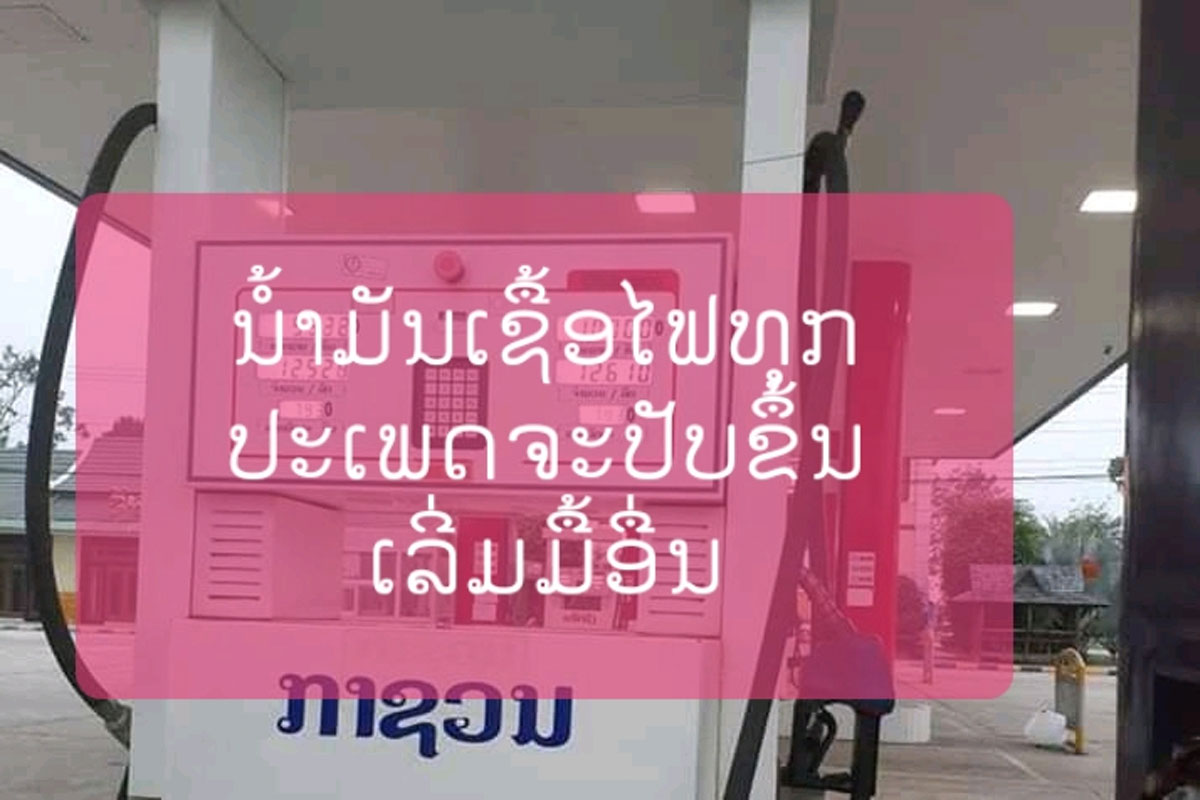 ລັດປັບຂຶ້ນລາຄານໍ້າມັນທຸກປະເພດເລີ່ມມື້ອື່ນ