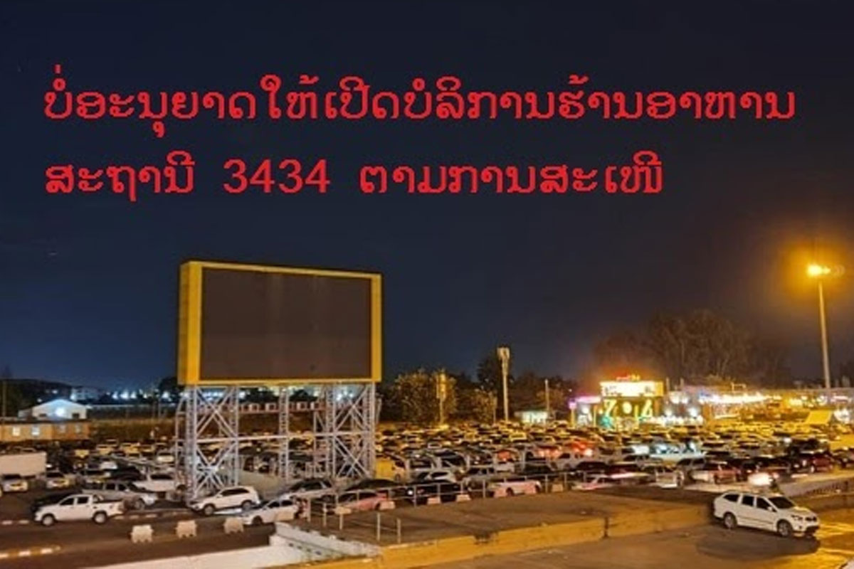 ເມືອງໄຊເສດຖາບໍ່ອະນຸຍາດໃຫ້ເປີດບໍລິການຮ້ານອາຫານ ສະຖານີ 3434