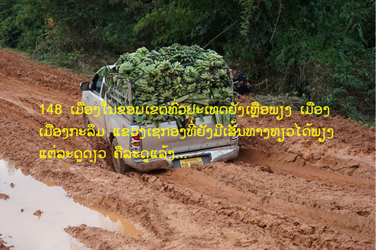 ເສັ້ນທາງໄປເມືອງກະລຶມຍັງທຽວໄດ້ພຽງລະດູດຽວ