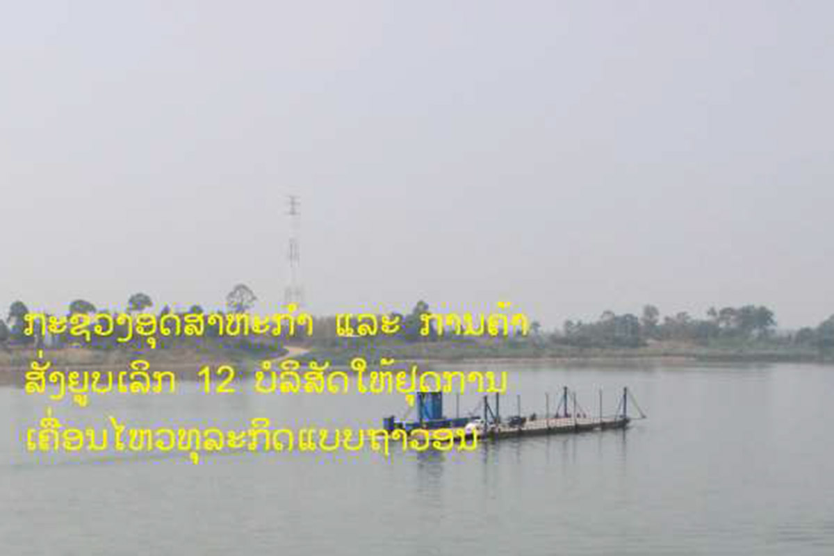 12 ບໍລິສັດ ຖືກກະຊວງອຸດສາຫະກໍາ ແລະ ການຄ້າ ແຈ້ງໂຈະດໍາເນີນທຸລະກິດແບບຖາວອນ