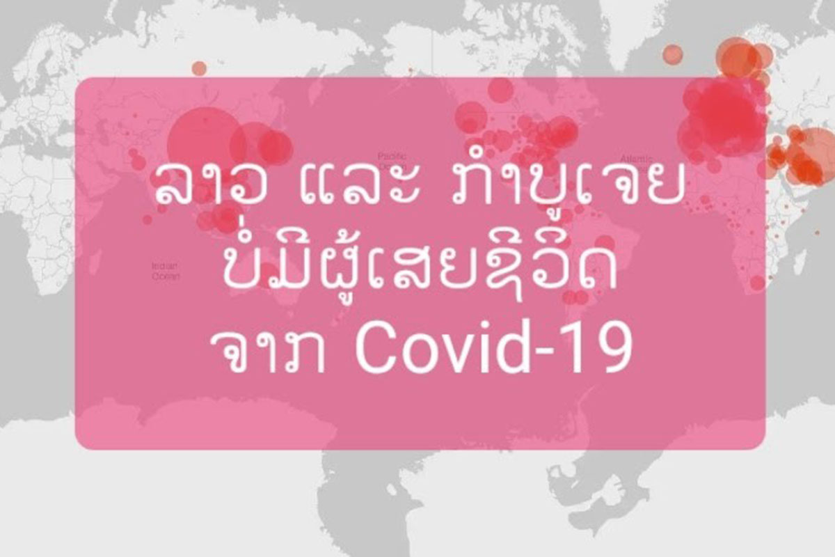 10 ປະເທດອາຊຽນມີພຽງແຕ່ລາວ ແລະ ກໍາປູເຈຍທີ່ບໍ່ມີຜູ້ເສຍຊີວິດຈາກພະຍາດໂຄວິດ-19