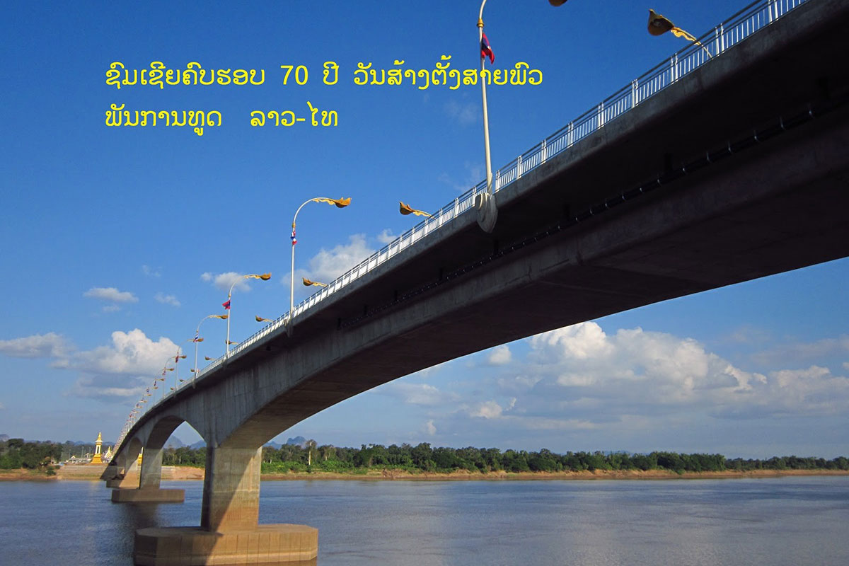 ຊົມເຊີຍ ຄົບຮອບ 70 ປີ ວັນສ້າງຕັ້ງສາຍພົວພັນການທູດ ລາວ-ໄທ (19 ທັນວາ 1950-19  ທັນວາ 2020)
