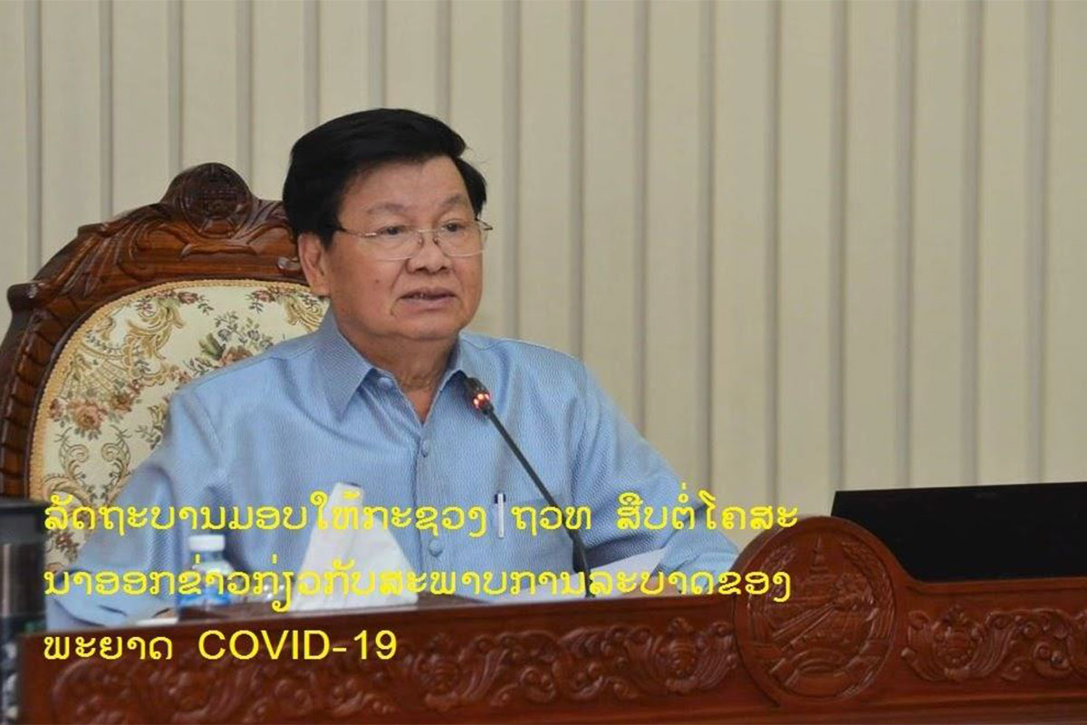 ຄະນະລັດຖະບານມອບໃຫ້ກະຊວງ ຖວທ ສືບຕໍ່ໂຄສະນາອອກຂ່າວ ກ່ຽວກັບສະພາບການລະບາດ ຂອງພະຍາດ COVID-19