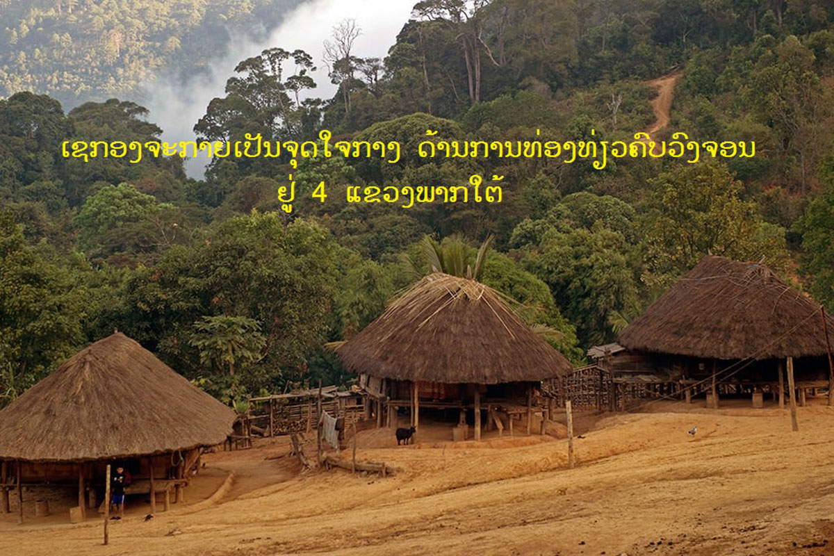 ເຂດພູຈວມ ແລະ ຕາດໄຟໄໝ້ ຢູ່ແຂວງເຊກອງຈະກາຍເປັນຈຸດໃຈກາງ ດ້ານການທ່ອງທ່ຽວຄົບວົງຈອນ ຢູ່ 4 ແຂວງພາກໃຕ້