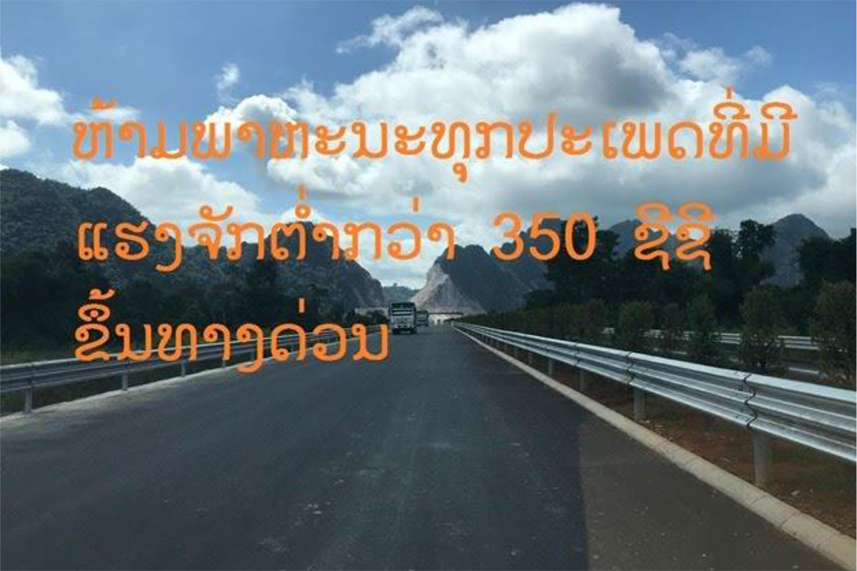 ທາງດ່ວນວຽງຈັນ-ວັງວຽງ ເປີດໃຫ້ສັນຈອນຟຣີ 2 ວັນ