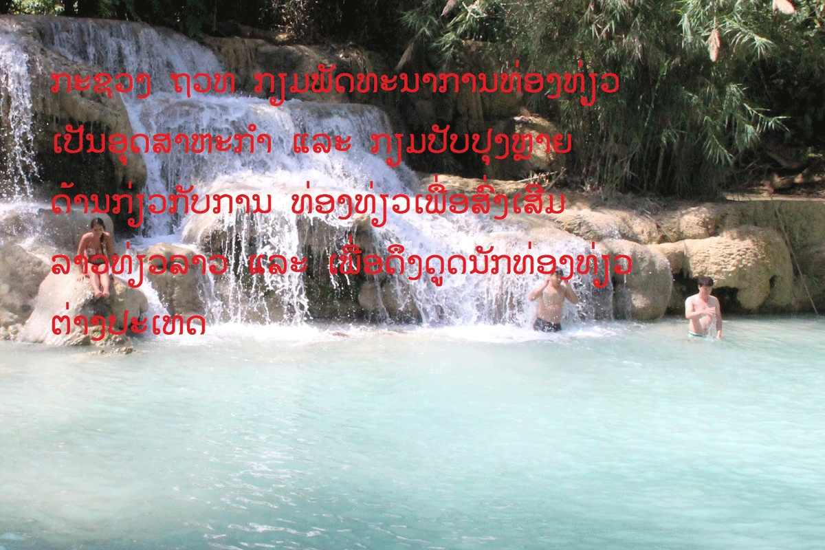 ກະຊວງ ຖວທ ກຽມຫັນການທ່ອງທ່ຽວເປັນອຸດສາຫະກໍາ