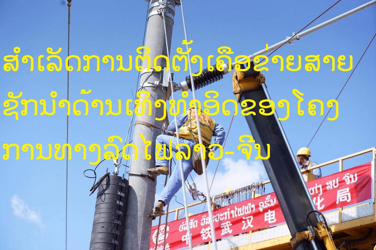 ສໍາເລັດການຕິດຕັ້ງເຄືອຂ່າຍສາຍຊັກນໍາດ້ານເທິງທໍາອິດຂອງໂຄງການທາງລົດໄຟລາວ-ຈີນ