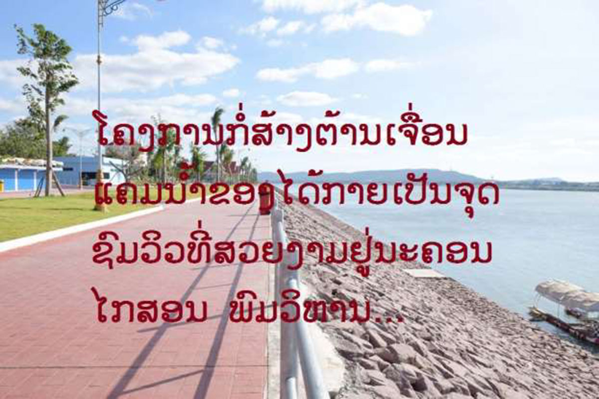 ສະຫວັນນະເຂດສຸມໃສ່ປັບປຸງພື້ນຖານໂຄງລ່າງ