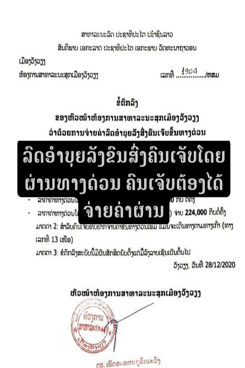 ລົດໂຮງໝໍຂົນສົ່ງຄົນເຈັບຜ່ານທາງດ່ວນວຽງຈັນ-ວັງວຽງພີ່ນ້ອງຄົນເຈັບຕ້ອງໄດ້ຈ່າຍຄ່າຜ່ານ