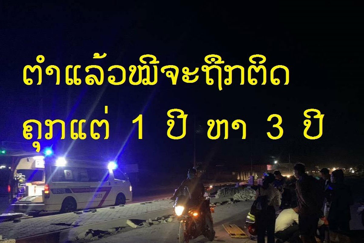 ຕໍາແລ້ວໜີຈະຕິດຄຸກ 1 ປີ ຫາ 3 ປີພ້ອມປັບໃໝເງິນເຂົ້າລັດ ແລະ ຍັງຈະຈ່າຍ ທາງແພ່ງໃຫ້ຄູ່ກໍລະນີນຳອີກ