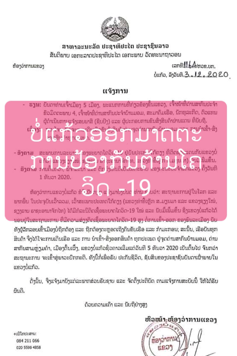 ແຂວງບໍ່ແກ້ວສັ່ງໂຈະກິດຈະການເດີນເຮືອ ແລະ ການນໍາເຂົ້າ-ສົ່ງອອກສິນຄ້າທຸກປະ ເພດຊົ່ວຄາວຢູ່ 2 ດ່ານສາກົນ ເພື່ອຕ້ານໂຄວິດ-19