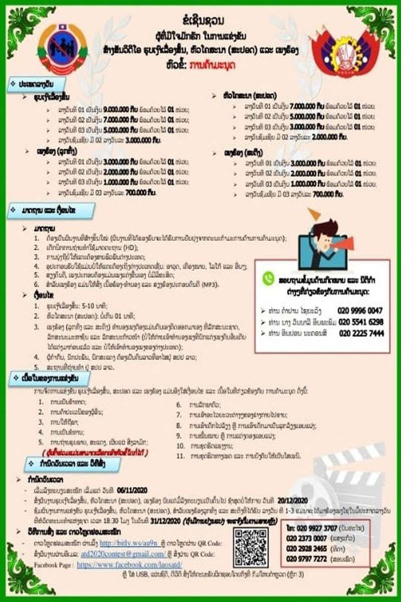 ການປະກວດ ຮູບເງົາເລຶ່ອງສັ້ນ, ຫົວໂຄສະນາ ແລະ ຮ້ອງເພງຈະປະກາດຜົນໃນທ້າຍເດືອນນີ້