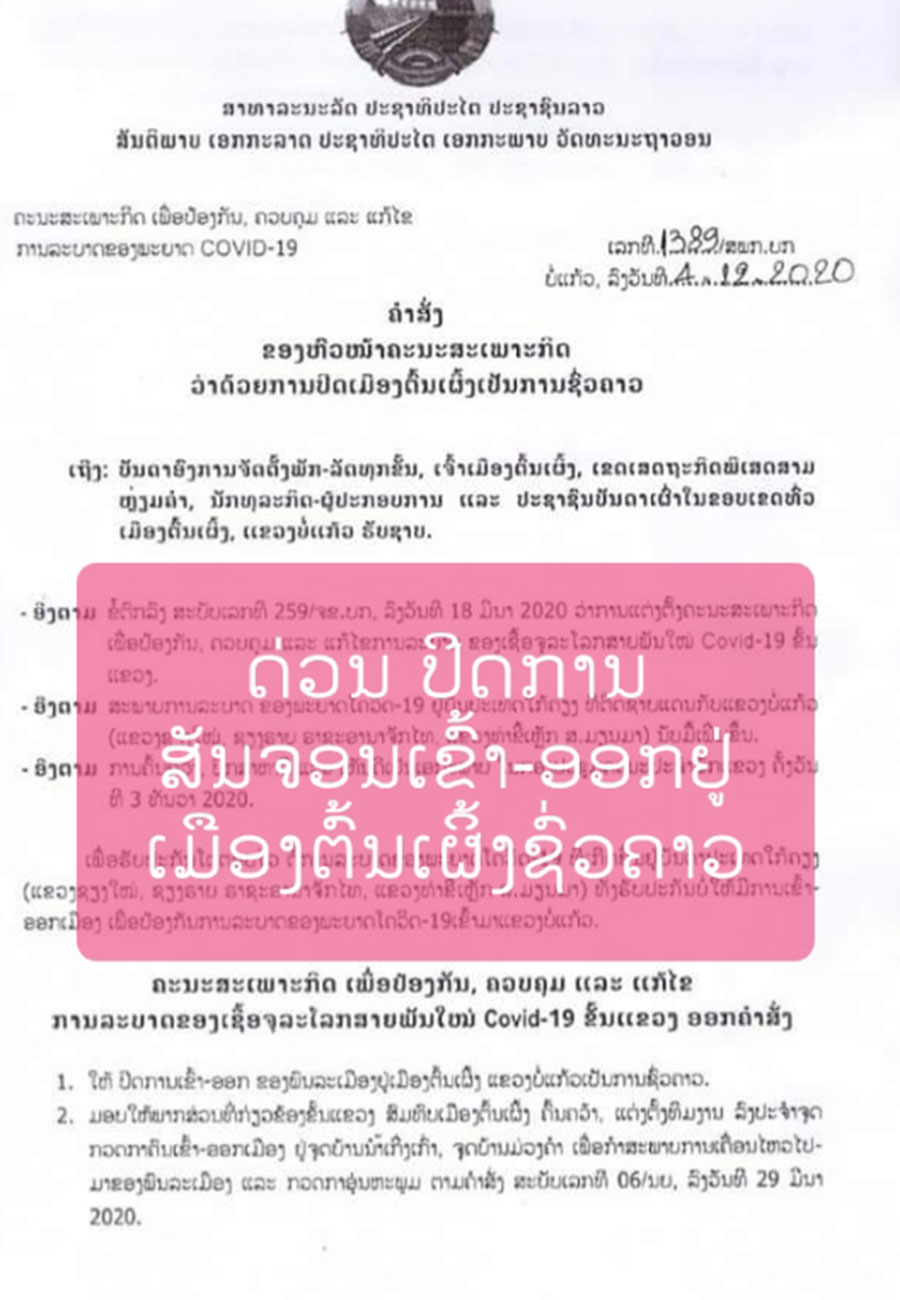 ຄະນະສະເພາະກິດຕ້ານໂຄວິດ-19 ອອກແຈ້ງການສັ່ງປິດເມືອງຕົ້ນເຜີ້ງ ແຂວງບໍ່ແກ້ວ