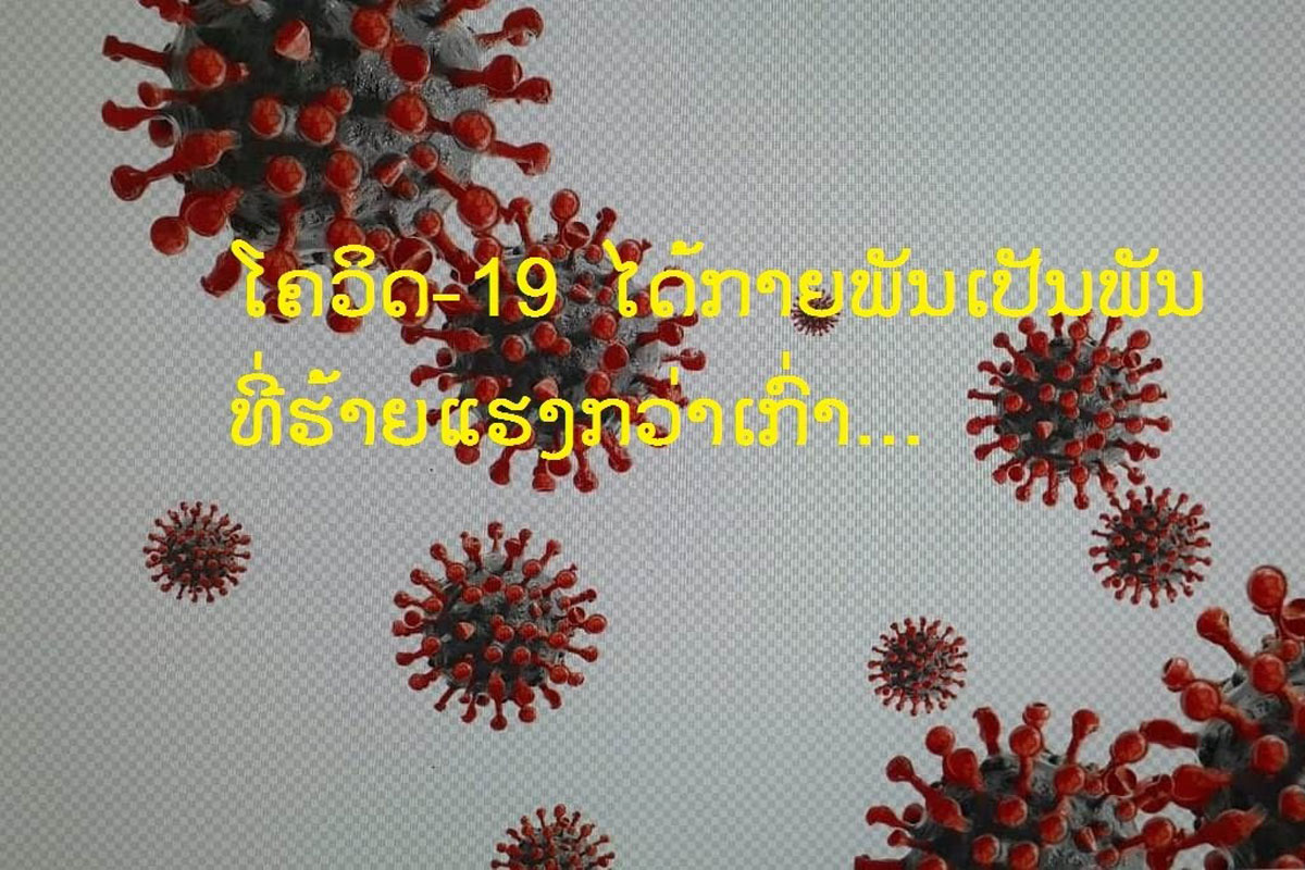 ພະຍາດໂຄວິດ-19 ໄດ້ກາຍພັນເປັນພັນທີ່ຮ້າຍແຮງກວ່າເກົ່າແລ້ວ