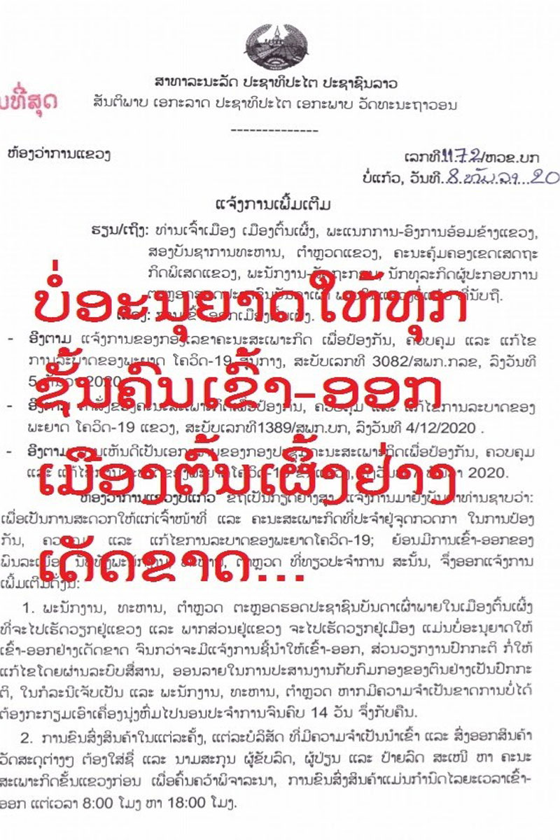 ຄະນະສະເພາະກິດຈະບໍ່ອະນຸຍາດໃຫ້ທຸກຊັ້ນຄົນເຂົ້າ-ອອກເມືອງຕົ້ນເຜິ້ງຢ່າງເດັດຂາດ