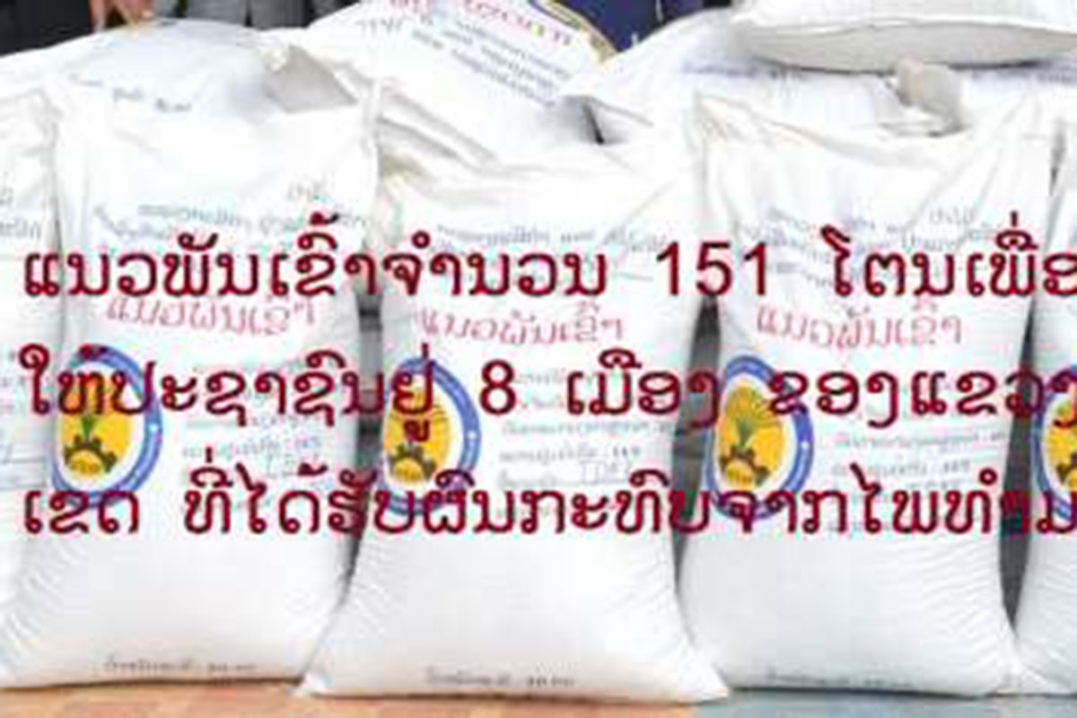 ກົມສົ່ງເສີມເຕັກນິກ ແລະ ປຸງແຕ່ງກະສິກຳ ແຂວງສະຫວັນນະເຂດ ຊ່ວຍແນວພັນເຂົ້ານາແຊງ ໃຫ້ປະຊາຊົນທີ່ໄດ້ຮັບຜົນກະທົບຈາກໄພທໍາມະຊາດ