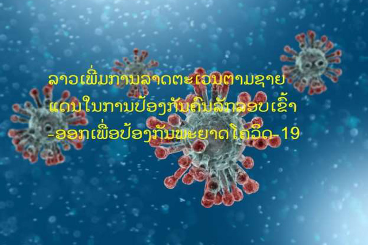 ລາວເພີ່ມຄວາມເຂັ້ມງວດໃນການປ້ອງກັນຄົນລັກລອບເຂົ້າ-ອອກຕາມຊາຍແດນ
