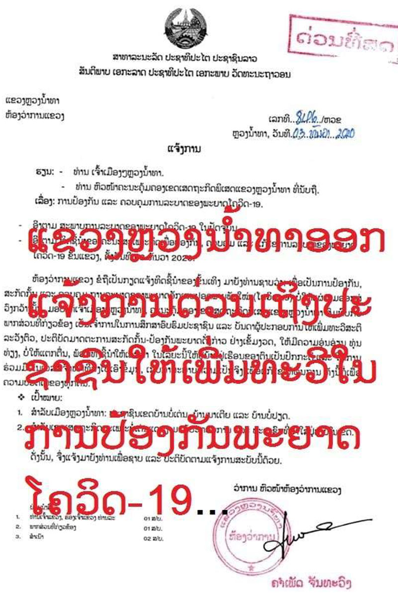 ແຂວງຫຼວງນໍ້າທາອອກແຈ້ງການດ່ວນເຖິງປະຊາຊົນໃຫ້ເພີ່ມທະວີໃນການປ້ອງກັນພະຍາດ ໂຄວິດ-19