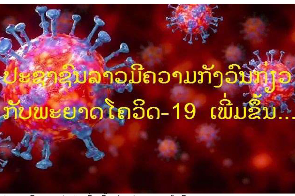 ຄົນລາວມີຄວາມກັງວົນເພີ່ມຂຶ້ນກ່ຽວກັບພະຍາດໂຄວິດ-19
