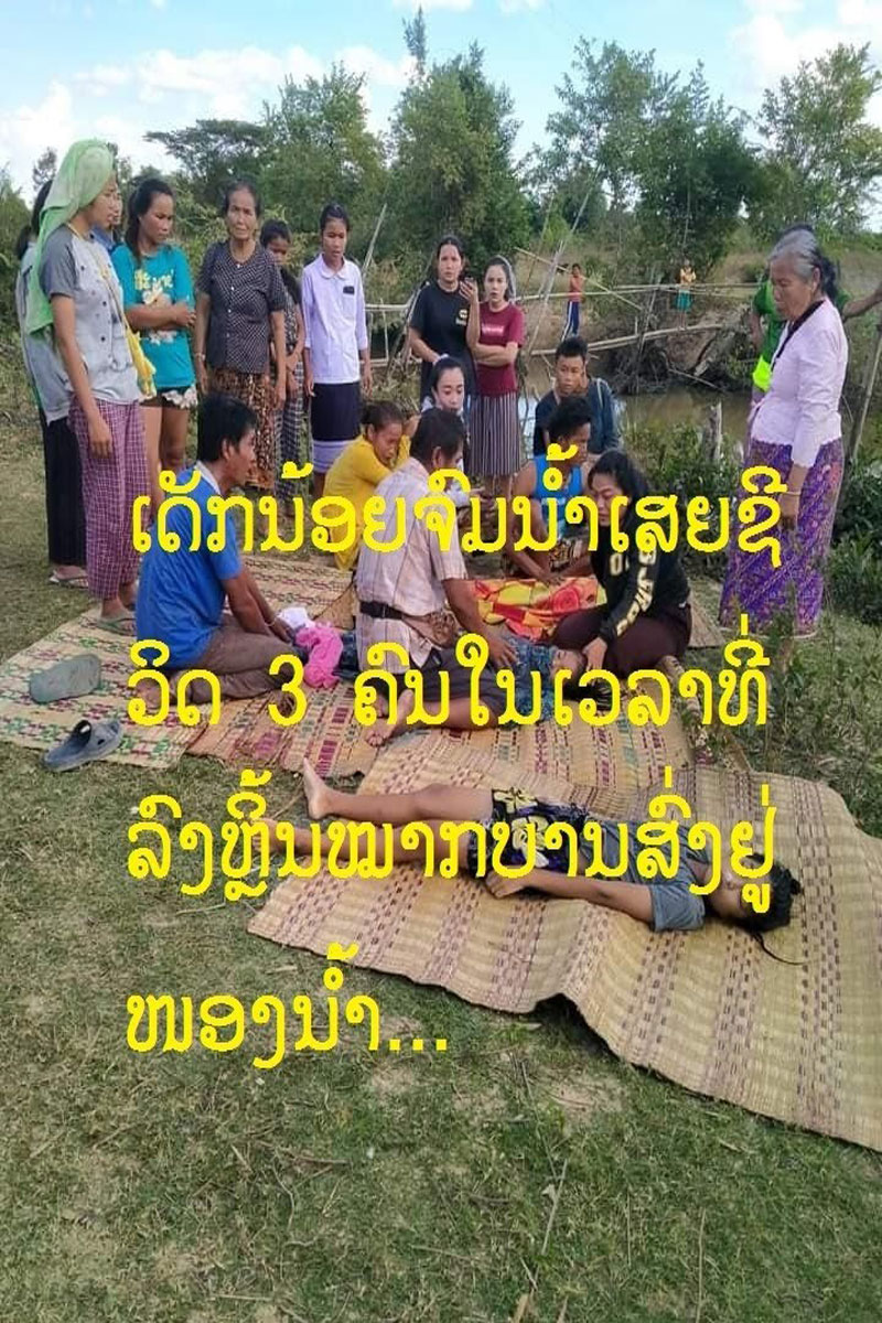 ເດັກນ້ອຍຈົມນໍ້າເສຍຊີວິດ 3 ຄົນໃນເວລາທີ່ລົງຫຼິ້ນໝາກບານສົ່ງຢູ່ໜອງນໍ້າ